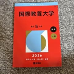 国際教養大学 2026年版 赤本 大学入試過去問題集のサムネイル