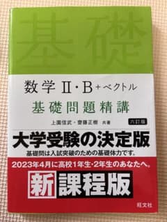 数学 II・B + ベクトル 基礎問題精講のサムネイル