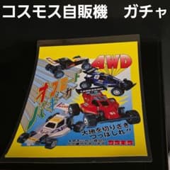4WD コスモス 自販機 ガチャガチャ 台紙 昭和 レトロ レア おもちゃ