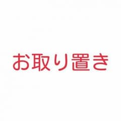 ユニタン様専用のサムネイル