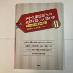 中小企業診断士の資格を取ったら読む本II レジェンド診断士の金言のサムネイル