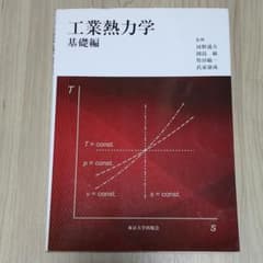 工業熱力学 基礎編のサムネイル