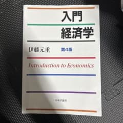 入門 経済学 第4版 伊藤元重のサムネイル
