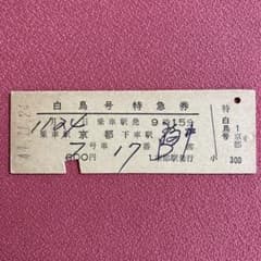 昭和44年 国鉄 D型使用済硬券 白鳥号 特急券 京都→福井 京都駅発行