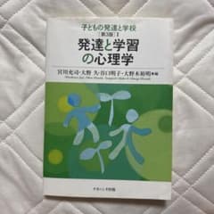 発達と学習の心理学のサムネイル