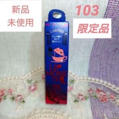 ケイト リップモンスター 103 秘めた炎のサムネイル