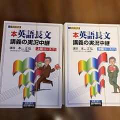 6/28まで出品【新品裁断】本英語長文講義の実況中継 上級コース 下