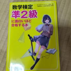 数学検定準2級に面白いほど合格する本のサムネイル