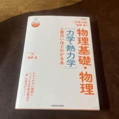 物理基礎・物理 力学熱力学が面白いほどわかる本のサムネイル