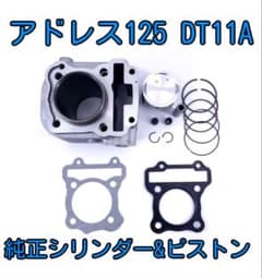 アドレス125DT11A スウィッシュ補修用シリンダー&ピストンキット