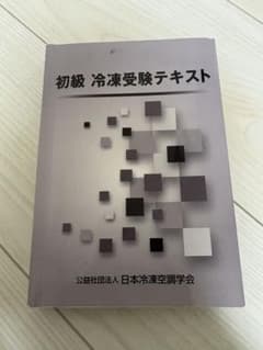 初級 冷凍受験テキスト 公益社団法人 日本冷凍空調学会のサムネイル