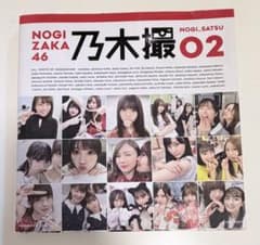 乃木坂46 写真集 乃木撮 VOL.02のサムネイル