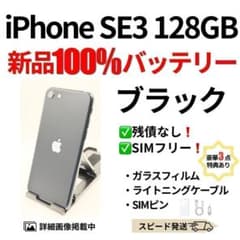 バッテリー100% iPhone SE3 ブラック 128GB SIMフリー - メルカリ