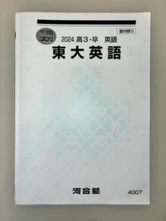 東大英語 2024 冬期講習 河合塾のサムネイル