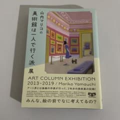山内マリコの美術館は一人で行く派展のサムネイル