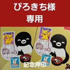 ぴろきち様 専用 記念押印・風景印付きポストカード - メルカリ