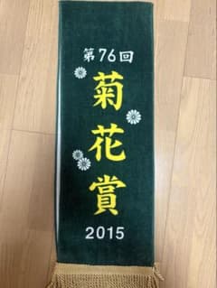 キタサンブラック タオル