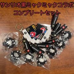 サンリオ ミャクミャク コラボ コンプリートセット　ポチャおまけ付き サンリオ ミャクミャク コラボ コンプリートセット ポチャおまけ付き
