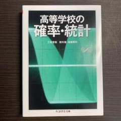 高等学校の確率・統計のサムネイル