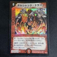 ボルシャックドラゴン　初期　旧枠　【美品】 ボルシャック・ドラゴン 初期 旧枠 デュエマクラシック - メルカリ