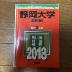 静岡大学 前期日程 2013 過去問のサムネイル