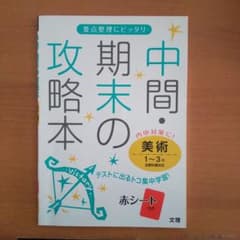 中間・期末の攻略本美術 : 1～3年全教科書対応のサムネイル