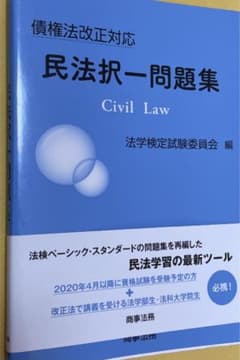 債権法改正対応 民法択一問題集のサムネイル