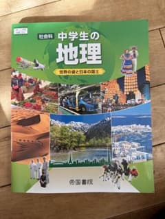中学生　社会　教科書　帝国書院　地理のサムネイル