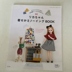 リカちゃん着せかえソーイングBOOKのサムネイル