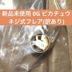 ☆新品未使用 訳あり 0G ピカチュウ ボディピアス ネジ式フレアのサムネイル