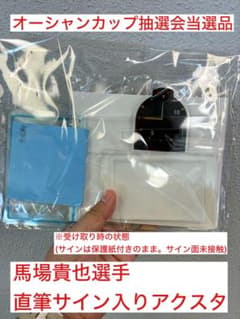 オーシャンカップ 1等当選品 馬場貴也選手直筆サイン入り記念舟券アクリルスタンドのサムネイル