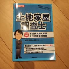 土地家屋調査士 令和4年度本試験問題と解説&口述試験対策集のサムネイル