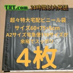 最大MAXサイズ 宅配ビニール袋 4枚  60×75+5cm BLACKのサムネイル