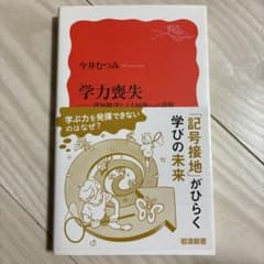 学力喪失 : 認知科学による回復への道筋のサムネイル