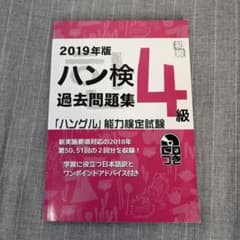 「ハングル」能力検定試験 過去問題集 4級 2019年版のサムネイル