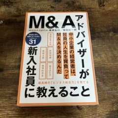 【ぺぺ様専用】M&A アドバイザーが新人社員に教えることのサムネイル