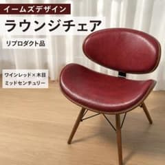 イームズ風 ラウンジチェア ワインレッド デザイナーズ リプロダクト 北欧 イームズ風 ラウンジチェア ワインレッド デザイナーズ リプロダクト