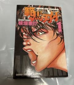 範馬刃牙 1巻 初版のサムネイル