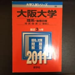 大阪大学(理系-後期日程)のサムネイル