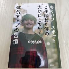 歩くパワースポットと呼ばれた僕の大切にしている運気アップの習慣のサムネイル