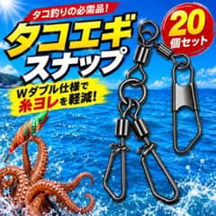 タコ エギ スナップ 20個 セット 釣り ルアーオモリ サルカン スナップ