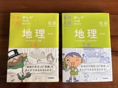 中学入試 まんが攻略BON! 地理 上巻・下巻 改訂版のサムネイル