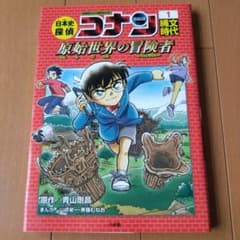 日本史探偵コナン 1 縄文時代 名探偵コナン歴史まんがのサムネイル
