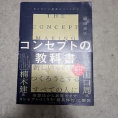 コンセプトの教科書 = THE CONCEPT MAKING : あたらしい価…のサムネイル