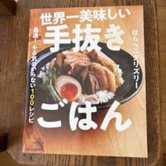 世界一美味しい手抜きごはん 最速! やる気のいらない100レシピのサムネイル