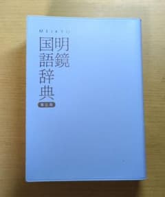 明鏡国語辞典 第三版のサムネイル