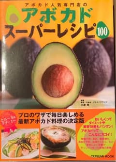 【値下】アボカド人気専門店のアボカドスーパーレシピ100のサムネイル