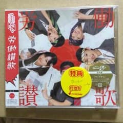 ももクロ 労働讃歌 通常盤のサムネイル