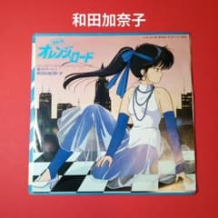 稀少オリジナル盤 レコード きまぐれオレンジ☆ロード 和田加奈子 夏のミラージュ 稀少オリジナル盤 レコード きまぐれオレンジ☆ロード 和田
