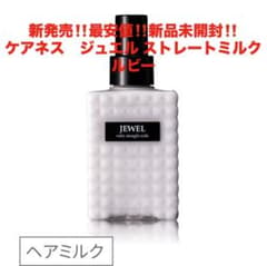 最安値‼️新品未開封‼️ケアネス ジュエル ストレートミルク